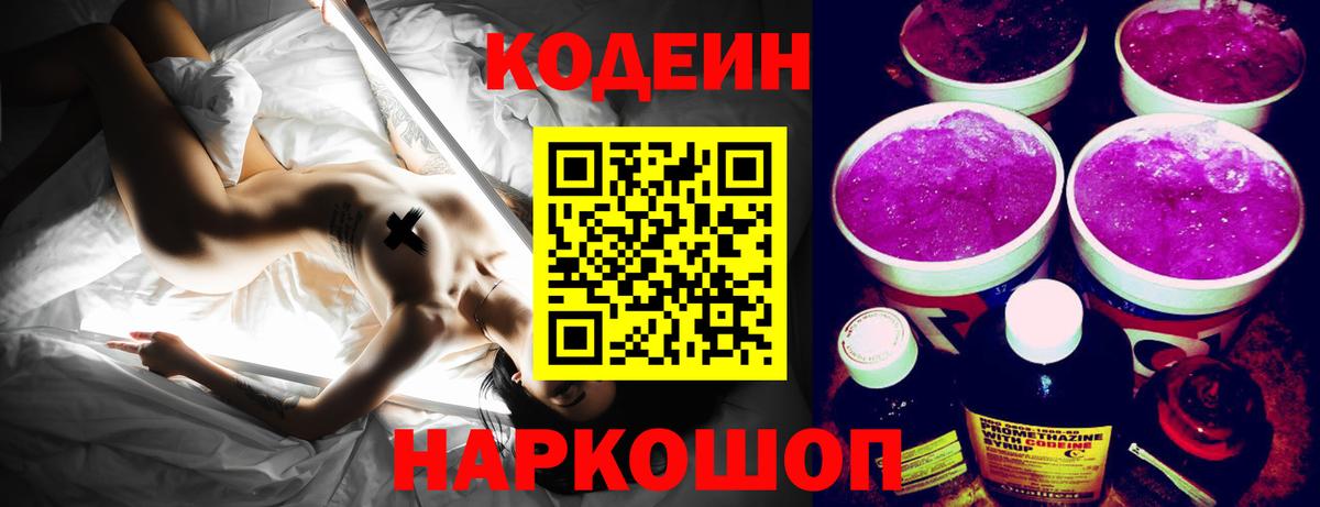 Codein напиток Lean (лин)  Вход с VPN  Орехово-Зуево 